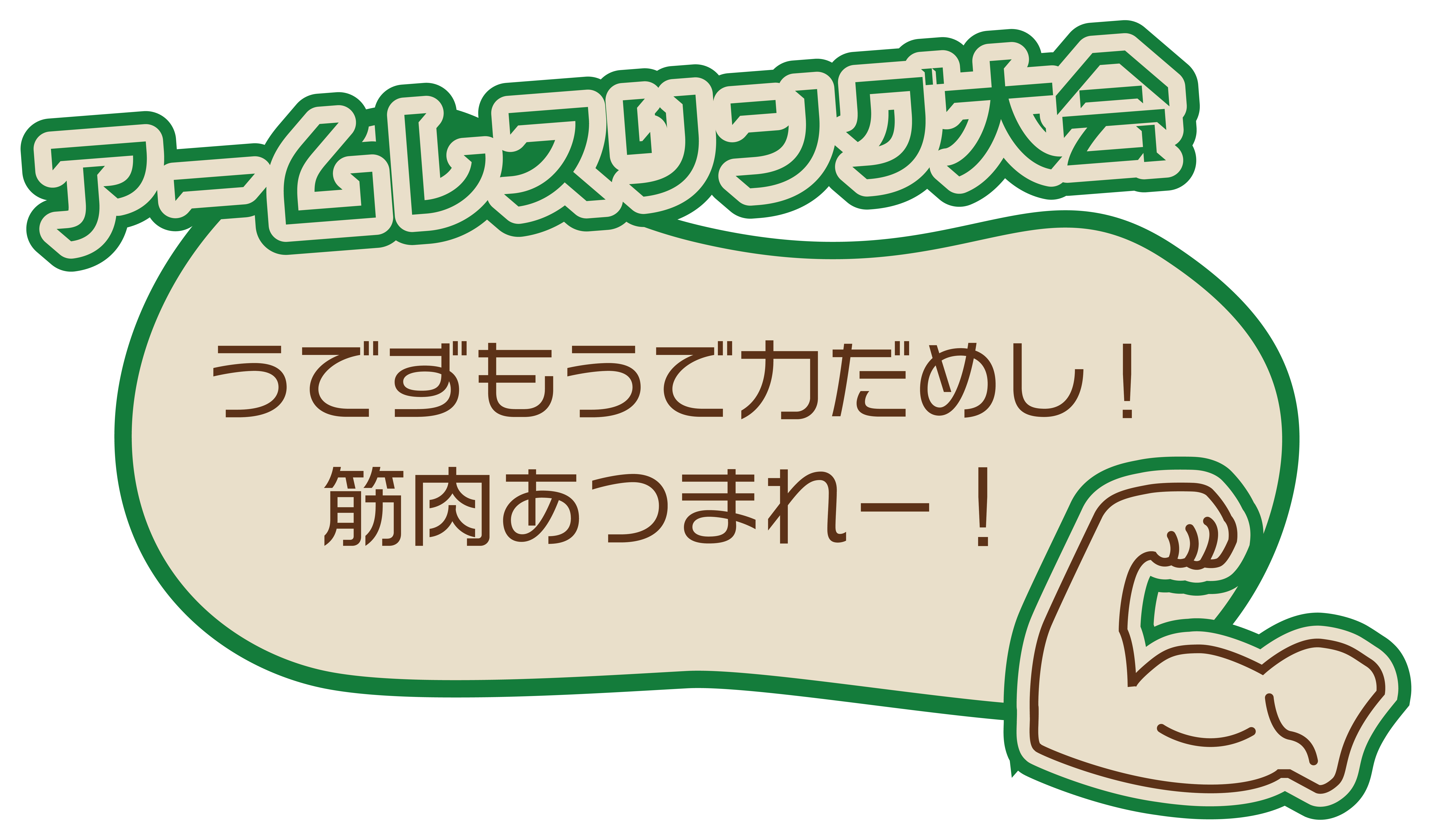 腕相撲大会のイラスト