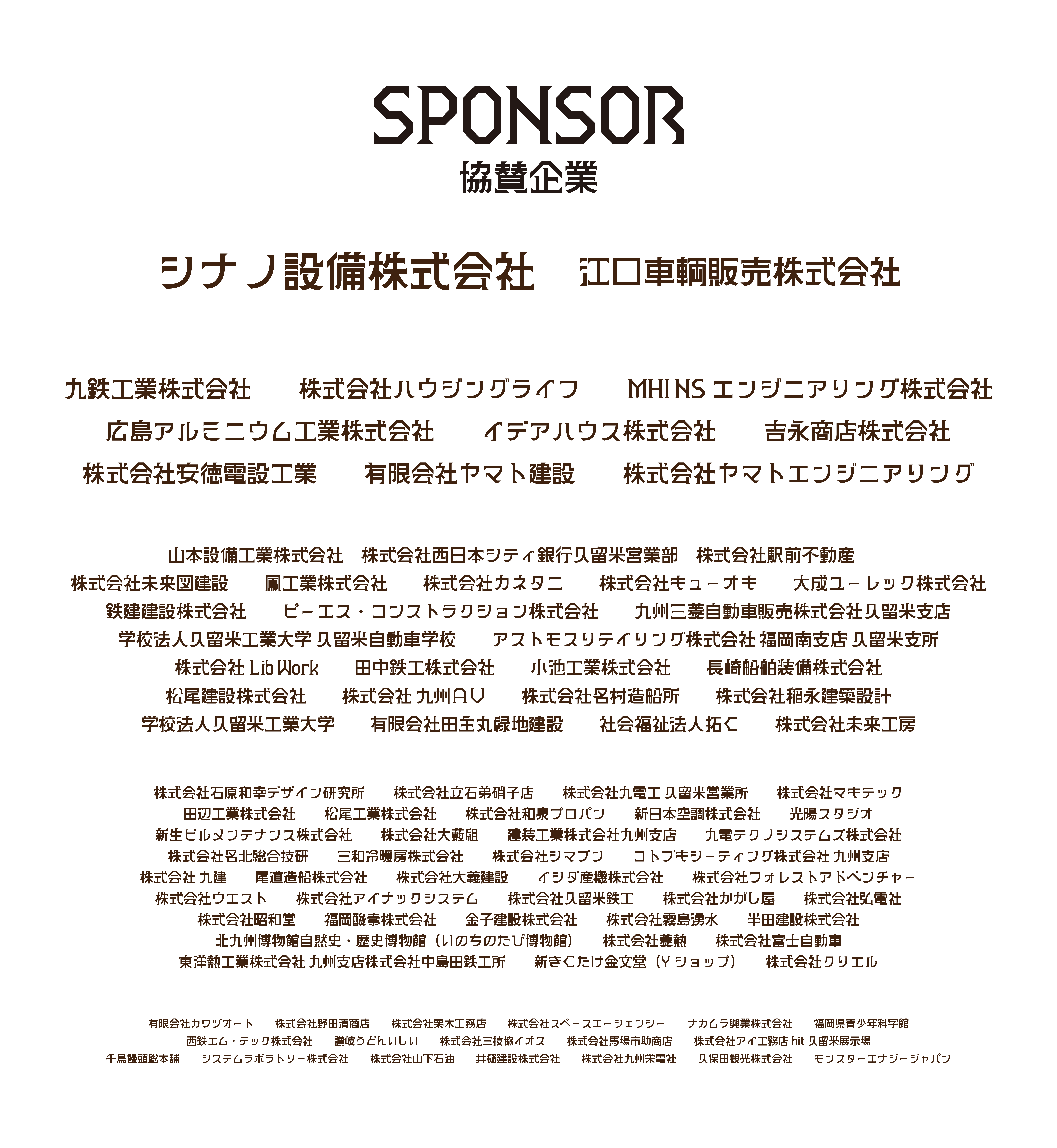 協賛企業一覧